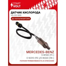 Датчик кислорода для автомобилей Mercedes-Benz E W210 (95-)/S W140 (91-)/S W220 (98-) до катализатора VS-OS 1555 StartVolt