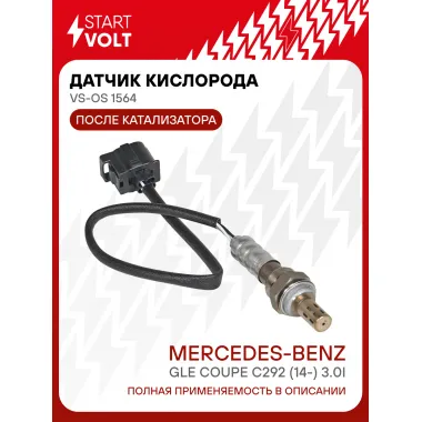 Датчик кислорода для автомобилей Mercedes-Benz GLE Coupe С292 (14-) 3.0i после катализатора справа VS-OS 1564 StartVolt