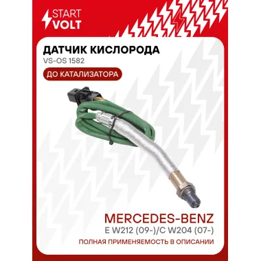 Датчик кислорода для автомобилей Mercedes-Benz C W204 (07-)/E W212 (09-) до катализатора VS-OS 1582 StartVolt