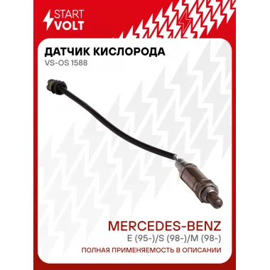 Датчик кислорода для автомобилей Mercedes-Benz E (95-)/S (98-)/M (98-) VS-OS 1588 StartVolt