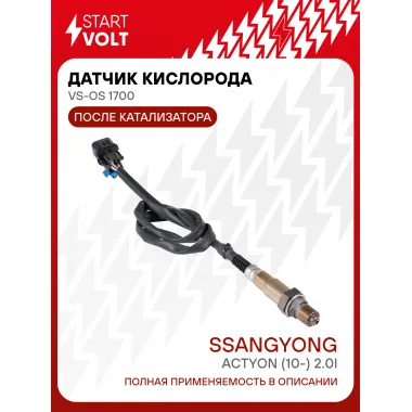 Датчик кислорода для автомобилей SsangYong Actyon (10-) 2.0i после катализатора VS-OS 1700 StartVolt