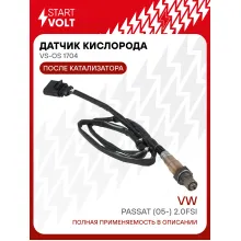 Датчик кислорода для автомобилей VAG Passat (05-) 2.0FSI после катализатора правый VS-OS 1704 StartVolt