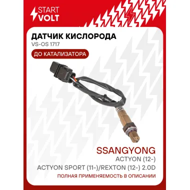 Датчик кислорода для автомобилей SsangYong Actyon (12-)/Actyon Sport (11-)/Rexton (12-) 2.0D до катализатора VS-OS 1717 StartVolt