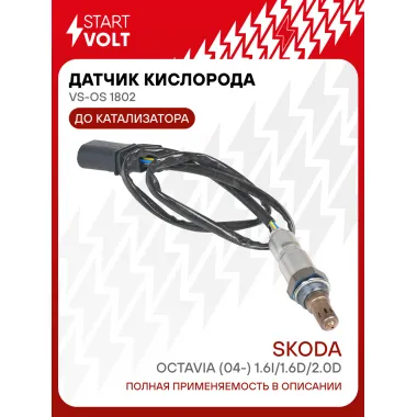 Датчик кислорода для автомобилей VAG Octavia (04-) 1.6i/1.6d/2.0d до катализатора VS-OS 1802 StartVolt