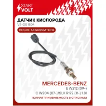 Датчик кислорода для автомобилей Mercedes-Benz C W204 (07-)/E W212 (09-)/SLK R172 (11-) 1.8i после катализатора VS-OS 1804 StartVolt