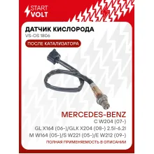 Датчик кислорода для автомобилей Mercedes-Benz M W164 (05-)/S W221 (05-)/E W212 (09-)/C W204 (07-)/GL X164 (06-)/GLK X204 (08-) 2.5i-6.2i после катализатора VS-OS 1806 StartVolt
