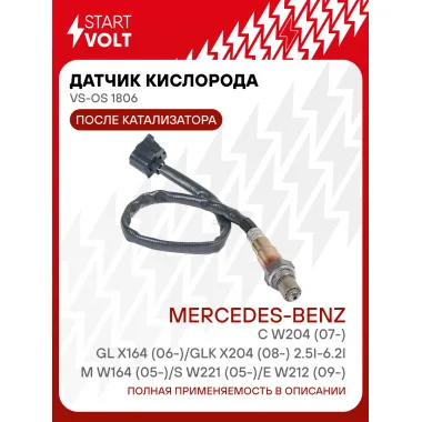 Датчик кислорода для автомобилей Mercedes-Benz M W164 (05-)/S W221 (05-)/E W212 (09-)/C W204 (07-)/GL X164 (06-)/GLK X204 (08-) 2.5i-6.2i после катализатора VS-OS 1806 StartVolt