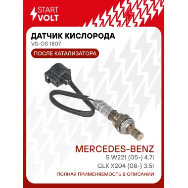 Датчик кислорода для автомобилей Mercedes-Benz S W221 (05-) 4.7i/GLK X204 (08-) 3.5i после катализатора VS-OS 1807 StartVolt