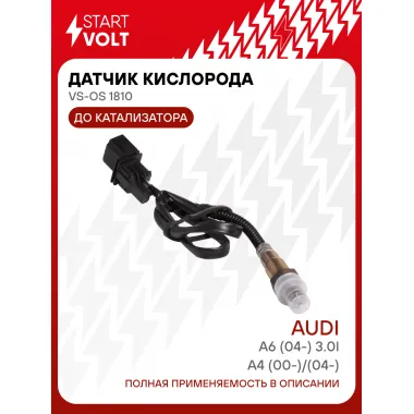 Датчик кислорода для автомобилей VAG A4 (00-)/(04-)/A6 (04-) 3.0i до катализатора VS-OS 1810 StartVolt