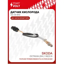 Датчик кислорода для автомобилей VAG Octavia (04-) 1.8i/2.0i до катализатора VS-OS 1812 StartVolt