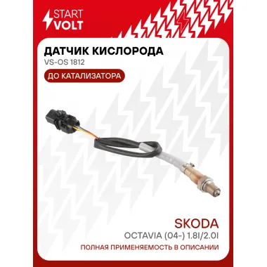 Датчик кислорода для автомобилей VAG Octavia (04-) 1.8i/2.0i до катализатора VS-OS 1812 StartVolt