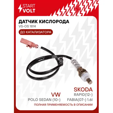 Датчик кислорода для автомобилей VAG Polo Sedan(10-)/Rapid(12-)/Fabia(07-) 1.6i до катализатора VS-OS 1814 StartVolt