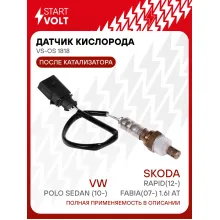 Датчик кислорода для автомобилей VAG Polo Sedan(10-)/Rapid(12-)/Fabia(07-) 1.6i AT после катализатора VS-OS 1818 StartVolt