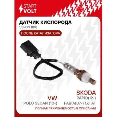 Датчик кислорода для автомобилей VAG Polo Sedan(10-)/Rapid(12-)/Fabia(07-) 1.6i AT после катализатора VS-OS 1818 StartVolt