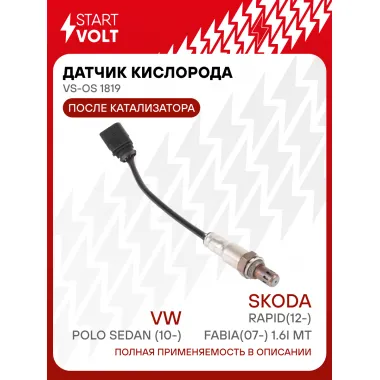 Датчик кислорода для автомобилей VAG Polo Sedan(10-)/Rapid(12-)/Fabia(07-) 1.6i MT после катализатора VS-OS 1819 StartVolt