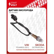 Датчик кислорода для автомобилей VAG Octavia (96-)/Touareg (02-)/A6 (04-) VS-OS 1820 StartVolt
