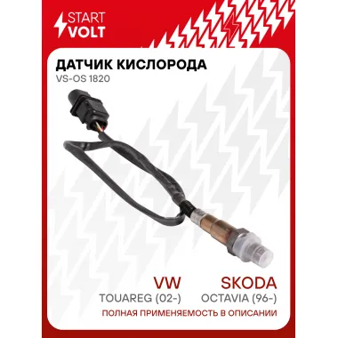 Датчик кислорода для автомобилей VAG Octavia (96-)/Touareg (02-)/A6 (04-) VS-OS 1820 StartVolt