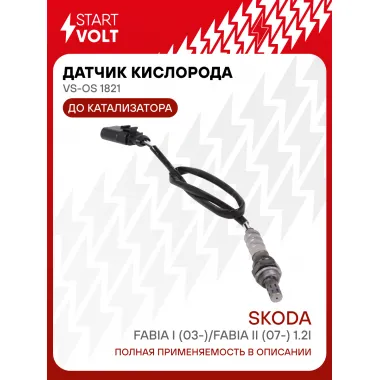 Датчик кислорода для автомобилей VAG Fabia I (03-)/Fabia II (07-) 1.2i до катализатора VS-OS 1821 StartVolt