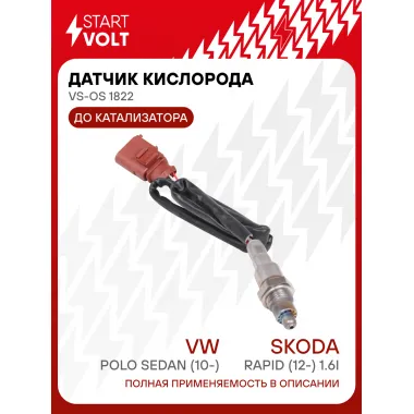 Датчик кислорода для автомобилей VAG Polo Sedan (10-)/Rapid (12-) 1.6i до катализатора VS-OS 1822 StartVolt
