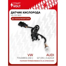 Датчик кислорода для автомобилей VAG Touareg (02-)/Q7 (05-) 3.6i/4.2i до катализатора VS-OS 1829 StartVolt