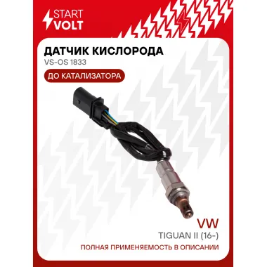 Датчик кислорода для автомобилей VAG Tiguan II (16-) (до 2018) 2.0TDI до катализатора VS-OS 1833 StartVolt