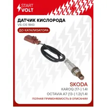 Датчик кислорода для автомобилей VAG Octavia A7 (13-) 1.2i/1.4i/Karoq (17-) 1.4i до катализатора VS-OS 1843 StartVolt