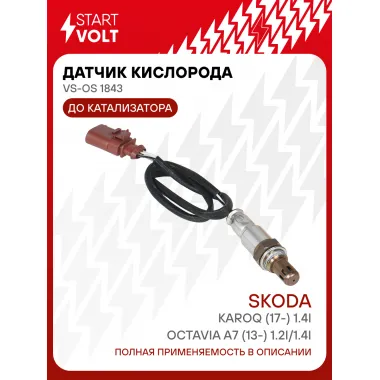 Датчик кислорода для автомобилей VAG Octavia A7 (13-) 1.2i/1.4i/Karoq (17-) 1.4i до катализатора VS-OS 1843 StartVolt