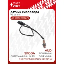 Датчик кислорода для автомобилей VAG Tiguan (08-)/Golf VI (08-)/Octavia A5 (04-) 1.4 TSi до катализатора VS-OS 1873 StartVolt