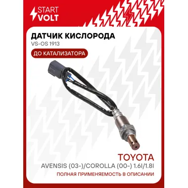 Датчик кислорода для автомобилей Toyota Avensis (03-)/Corolla (00-) 1.6i/1.8i до катализатора VS-OS 1913 StartVolt