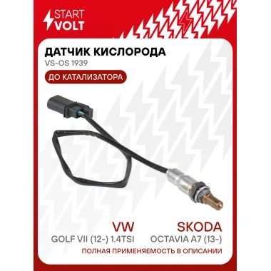 Датчик кислорода для автомобилей VAG Octavia A7 (13-)/Golf VII (12-) 1.4TSI до катализатора VS-OS 1939 StartVolt