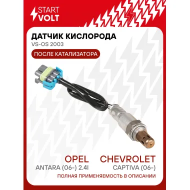 Датчик кислорода для автомобилей Chevrolet Captiva (06-)/Opel Antara (06-) 2.4i после катализатора VS-OS 2003 StartVolt