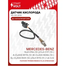 Датчик кислорода для автомобилей Mercedes-Benz GLA X156 (13-)/CLA C117 (13-)/A-Class W176 (12-)/B-Class W246 (13-)/SL-Class R231 (12-)/SLK R172 (11-) 1.6i-5.5i до катализатора VS-OS 2010 StartVolt