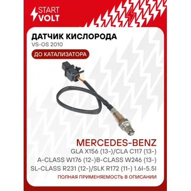 Датчик кислорода для автомобилей Mercedes-Benz GLA X156 (13-)/CLA C117 (13-)/A-Class W176 (12-)/B-Class W246 (13-)/SL-Class R231 (12-)/SLK R172 (11-) 1.6i-5.5i до катализатора VS-OS 2010 StartVolt