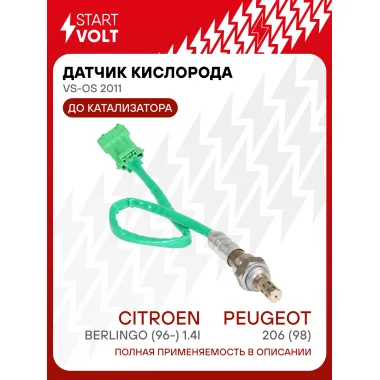 Датчик кислорода для автомобилей Peugeot 206 (98-)/Citroen Berlingo (96-) 1.4i до катализатора 410 мм VS-OS 2011 StartVolt