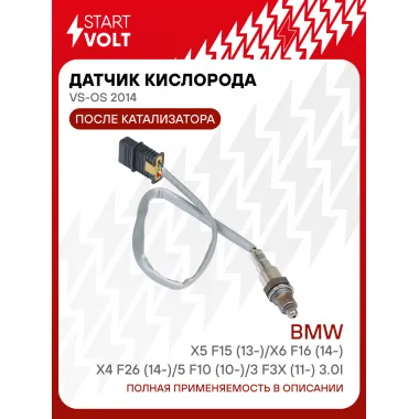 Датчик кислорода для автомобилей BMW X5 F15 (13-)/X6 F16 (14-)/X4 F26 (14-)/5 F10 (10-)/3 F3x (11-) 3.0i после катализатора VS-OS 2014 StartVolt