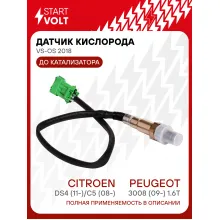 Датчик кислорода для автомобилей Citroen DS4 (11-)/C5 (08-)/Peugeot 3008 (09-) 1.6T до катализатора VS-OS 2018 StartVolt