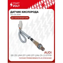 Датчик кислорода для автомобилей VAG Q5 (12-)/A4 (07-)/A5 (07-)/A6 (11-) 2.0TFSI до катализатора VS-OS 2104 StartVolt