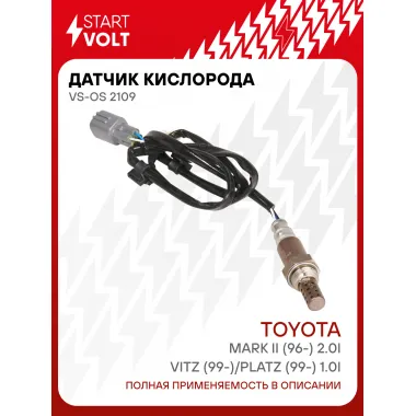 Датчик кислорода для автомобилей Toyota Vitz (99-)/Platz (99-) 1.0i/Mark II (96-) 2.0i VS-OS 2109 StartVolt
