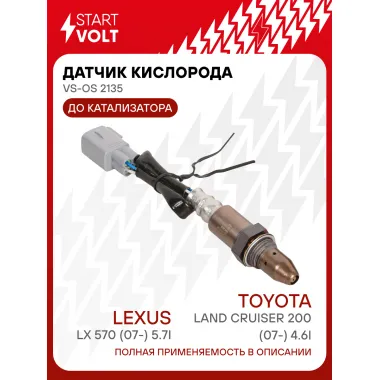 Датчик кислорода для автомобилей Toyota Land Cruiser 200 (07-) 4.6i/Lexus LX 570 (07-) 5.7i до катализатора VS-OS 2135 StartVolt