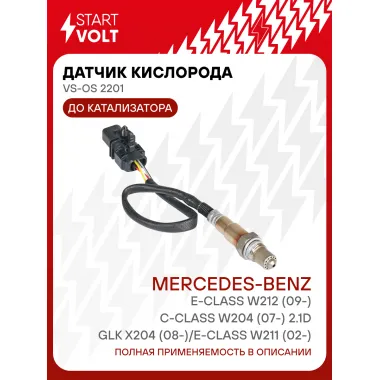 Датчик кислорода для автомобилей Mercedes-Benz GLK X204 (08-)/E-Class W211 (02-)/E-Class W212 (09-)/C-Class W204 (07-) 2.1D до катализатора VS-OS 2201 StartVolt