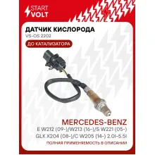 Датчик кислорода для автомобилей Mercedes-Benz E W212 (09-)/W213 (16-)/S W221 (05-)/GLK X204 (08-)/C W205 (14-) 2.0i-5.5i до катализатора VS-OS 2202 StartVolt