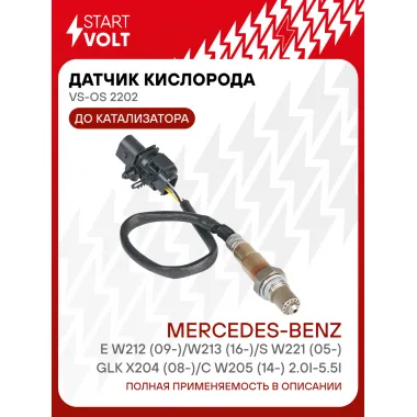 Датчик кислорода для автомобилей Mercedes-Benz E W212 (09-)/W213 (16-)/S W221 (05-)/GLK X204 (08-)/C W205 (14-) 2.0i-5.5i до катализатора VS-OS 2202 StartVolt