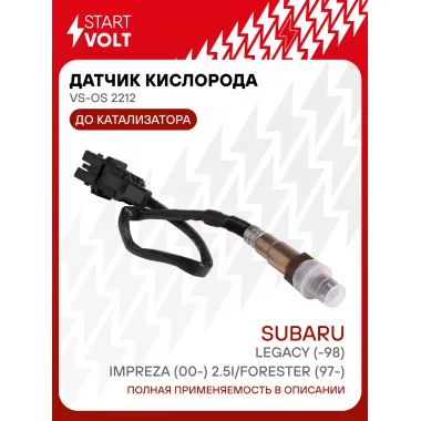 Датчик кислорода для автомобилей Subaru Forester (97-)/Legacy (-98)/Impreza (00-) 2.5i до катализатора VS-OS 2212 StartVolt