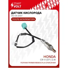 Датчик кислорода для автомобилей Honda CR-V (07-) 2.4i после катализатора VS-OS 2307 StartVolt