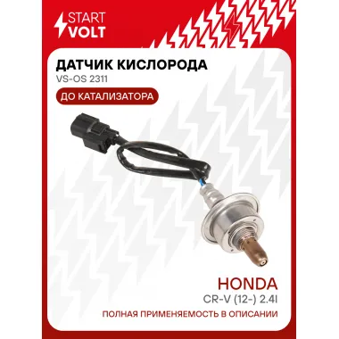 Датчик кислорода для автомобилей Honda CR-V (12-) 2.4i до катализатора VS-OS 2311 StartVolt