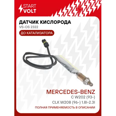 Датчик кислорода для автомобилей Mercedes-Benz C W202 (93-)/CLK W208 (96-) 1.8i-2.3i до катализатора VS-OS 2322 StartVolt