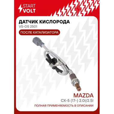 Датчик кислорода для автомобилей Mazda CX-5 (17-) 2.0i/2.5i после катализатора VS-OS 2501 StartVolt