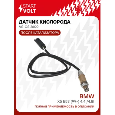 Датчик кислорода для автомобилей BMW X5 E53 (99-) 4.4i/4.8i после катализатора VS-OS 2600 StartVolt