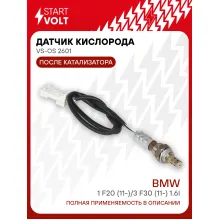 Датчик киcлорода для автомобилей BMW 1 F20 (11-)/3 F30 (11-) 1.6i после катализатора VS-OS 2601 StartVolt