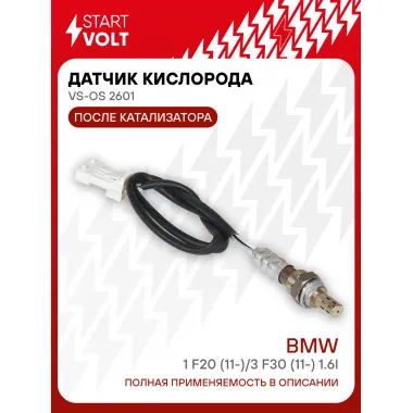 Датчик киcлорода для автомобилей BMW 1 F20 (11-)/3 F30 (11-) 1.6i после катализатора VS-OS 2601 StartVolt